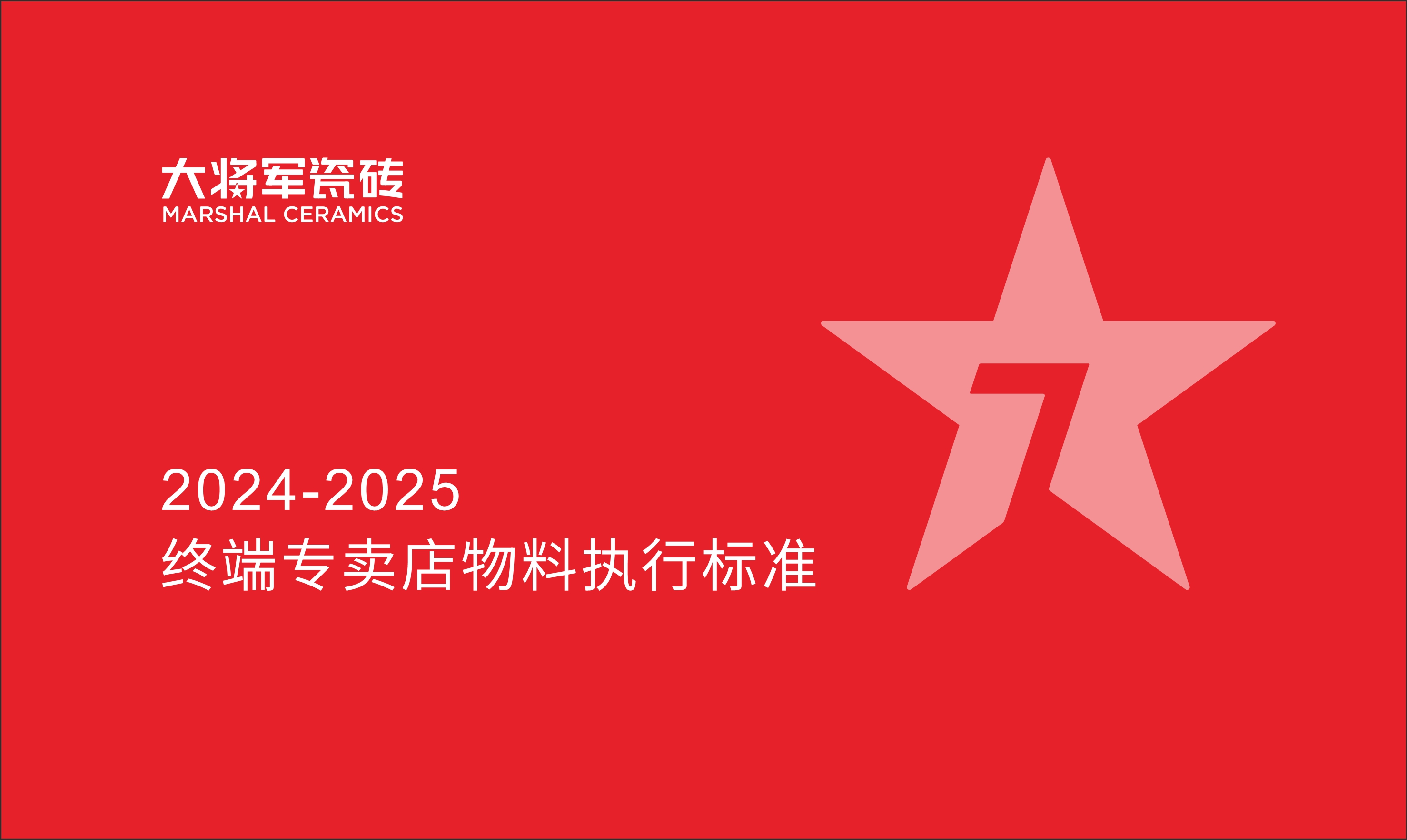 2024-2025大將軍SI標(biāo)準(zhǔn)物料