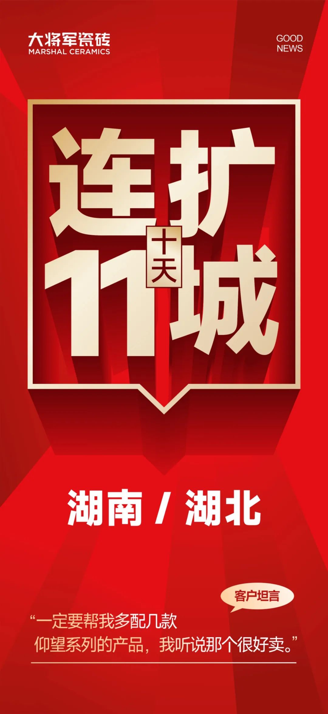 大將軍越戰(zhàn)越勇！湖南湖北10天簽約新商11家