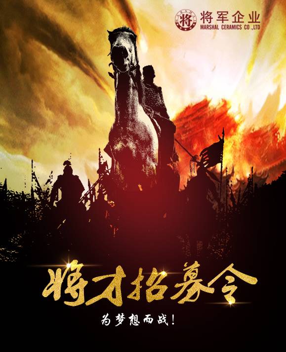 將軍企業(yè)招募令啟動(dòng)！第一批人才火熱競(jìng)爭(zhēng)中！-陶瓷十大品牌
(圖3)