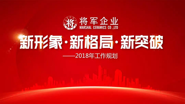 新形象·新格局·新突破丨將軍企業(yè)2018新春工作會(huì)議圓滿召開！
(圖1)