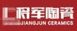 嚴正聲明！嚴打假冒、仿冒侵權(quán)亂象，大將軍陶瓷從不止步！
(圖4)