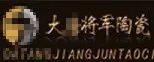嚴正聲明！嚴打假冒、仿冒侵權(quán)亂象，大將軍陶瓷從不止步！
(圖6)