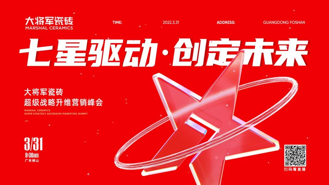 大將軍瓷磚強(qiáng)勢進(jìn)軍全國一線品牌，超級戰(zhàn)略即將全面升維(圖2)