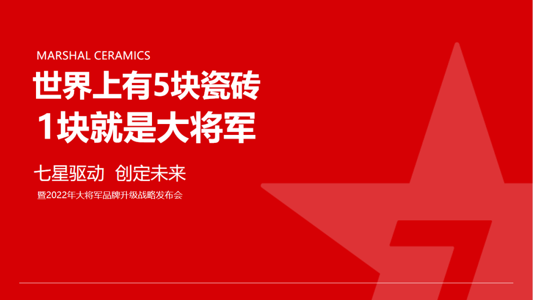 大將軍瓷磚強(qiáng)勢進(jìn)軍全國一線品牌，超級戰(zhàn)略即將全面升維(圖5)