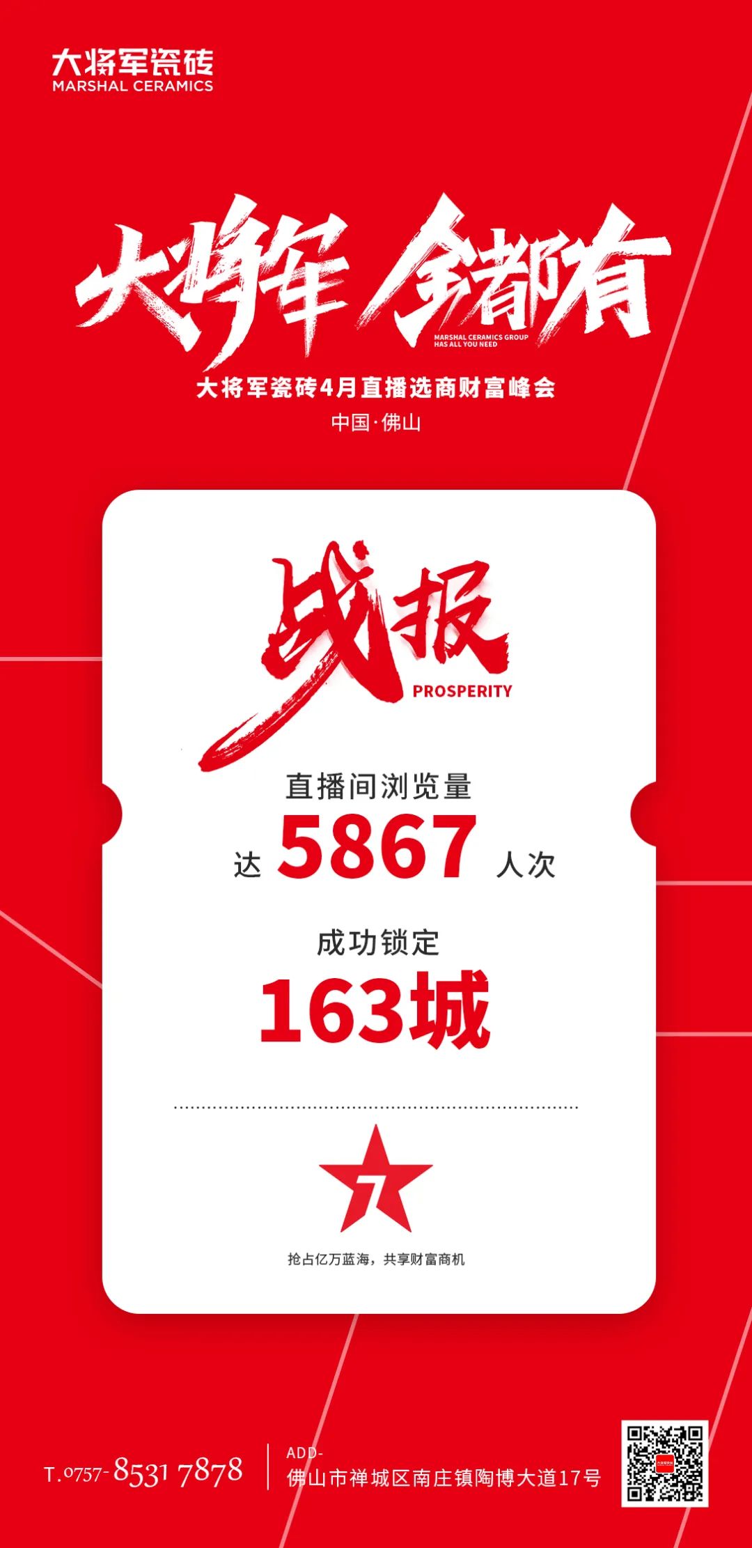 再破記錄| 大將軍瓷磚選商財富直播峰會招商163城圓滿收官！(圖2)