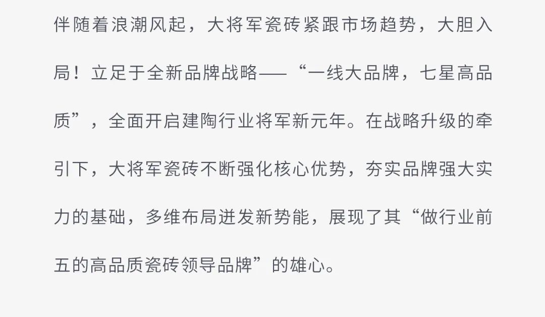 戰(zhàn)略賦能| 大將軍瓷磚多舉措布局，全面進(jìn)軍萬億藍(lán)海市場!(圖3)