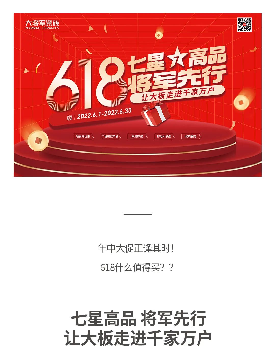 七星高品 將軍先行|618年中大促，超級省錢優(yōu)惠震撼來襲！(圖1)
