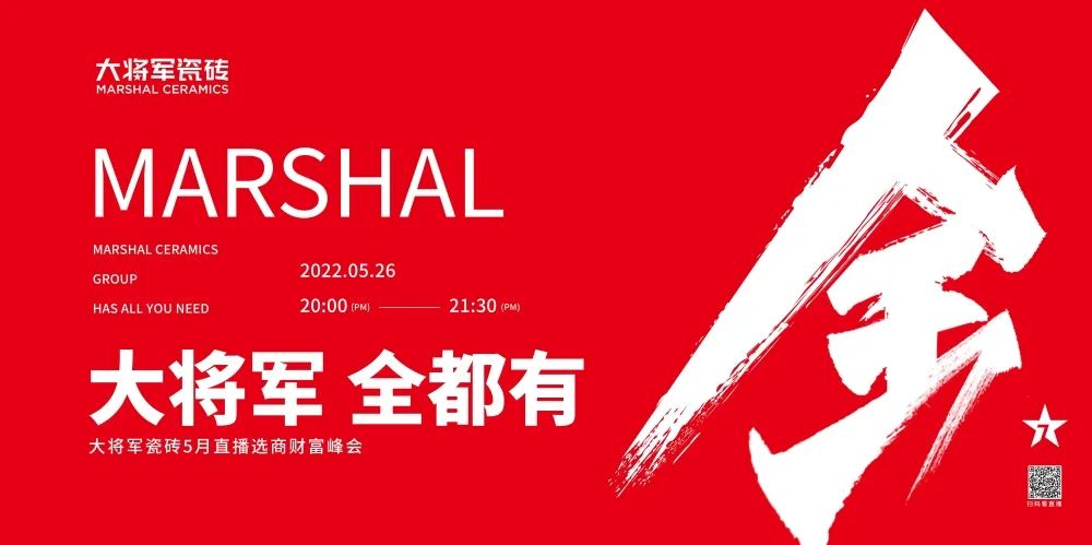 大咖云集，大將軍瓷磚5.26直播招商會，引爆建陶行業(yè)新未來！(圖1)