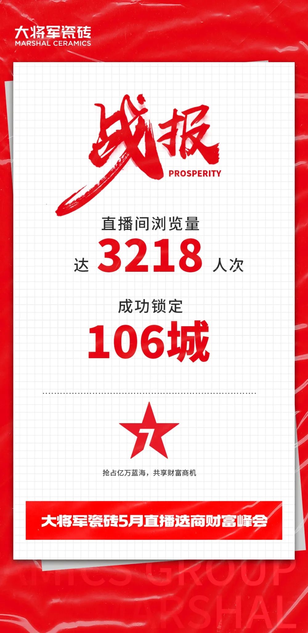 大咖云集，大將軍瓷磚5.26直播招商會，引爆建陶行業(yè)新未來！(圖2)