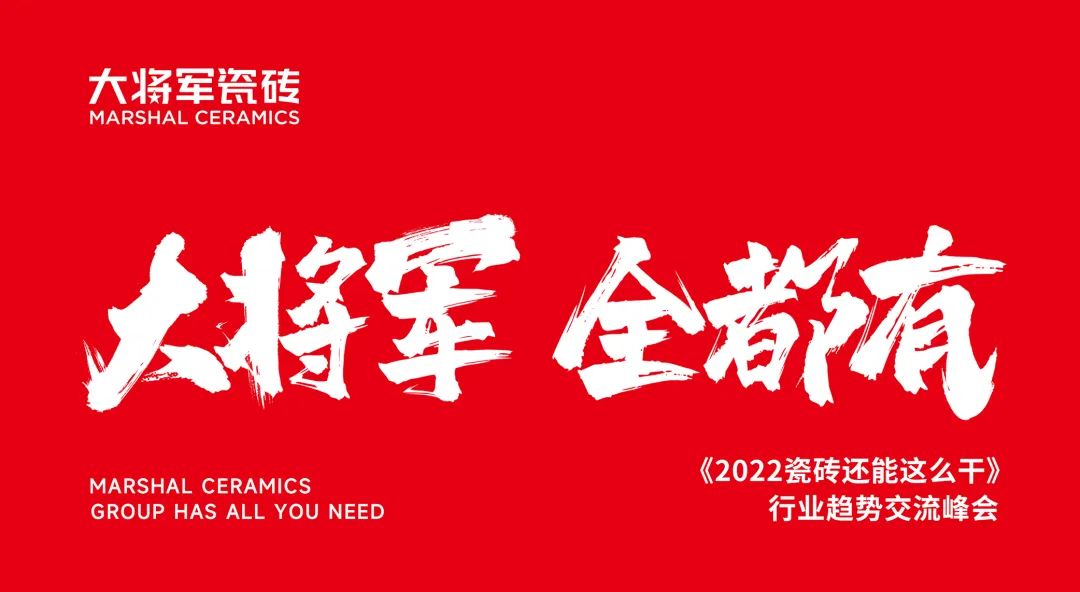 大咖助陣，「2022瓷磚還能這么干」行業(yè)趨勢(shì)交流峰會(huì)即將啟幕！(圖2)