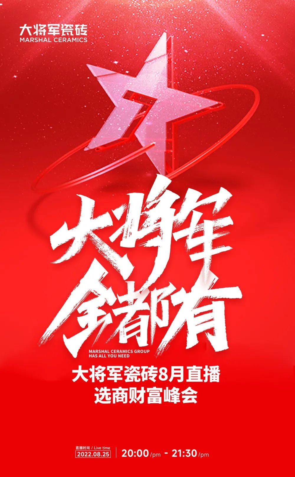 火熱招商|8月25日，大將軍瓷磚線上直播選商財富峰會再度盛啟！(圖1)