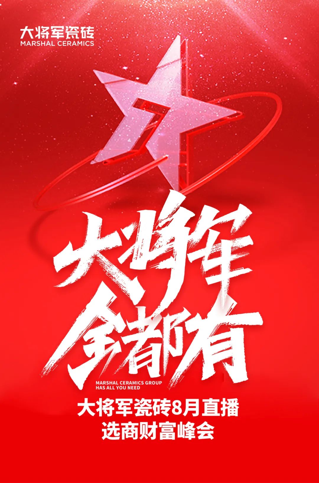 爆單不止，再創(chuàng)佳績丨大將軍瓷磚8月直播選商財富峰會圓滿收官！(圖1)