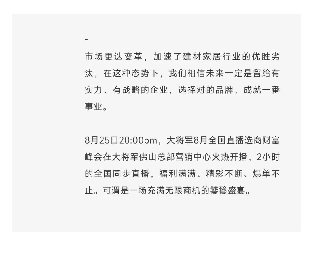 爆單不止，再創(chuàng)佳績丨大將軍瓷磚8月直播選商財富峰會圓滿收官！(圖3)