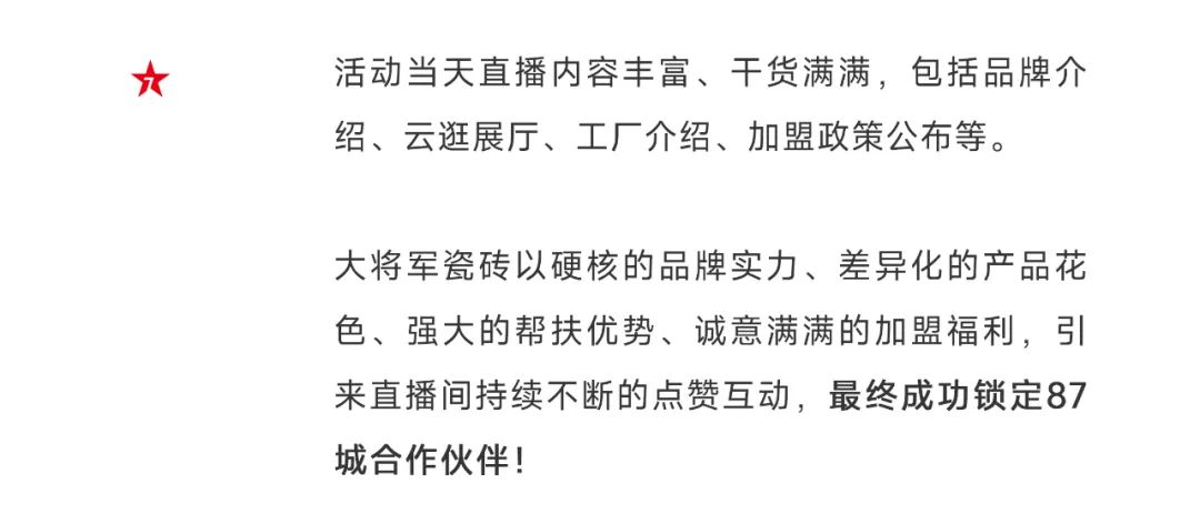爆單不止，再創(chuàng)佳績丨大將軍瓷磚8月直播選商財富峰會圓滿收官！(圖5)