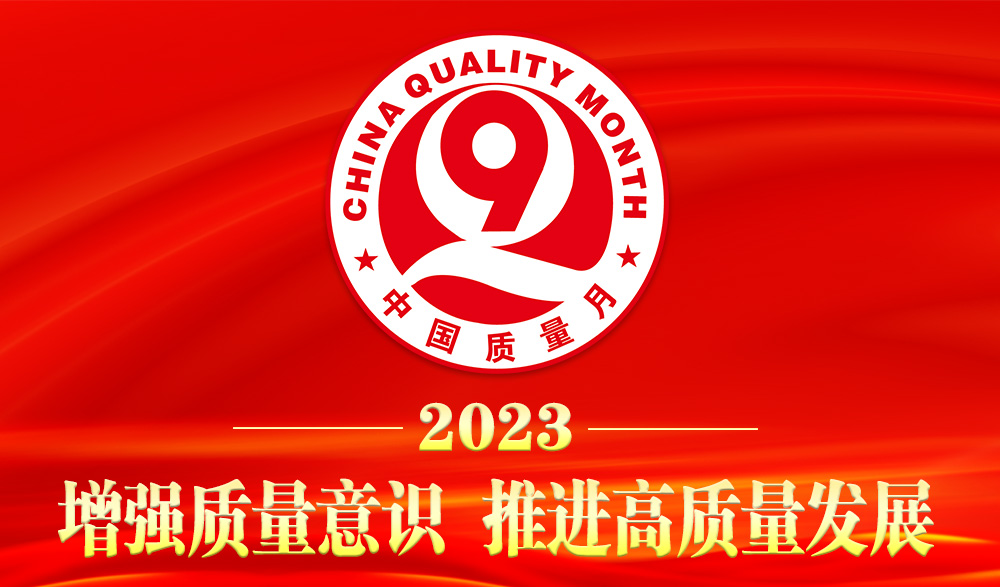 質(zhì)量為先，載譽而歸│大將軍瓷磚喜獲“2023質(zhì)量月”五項榮譽(圖2)