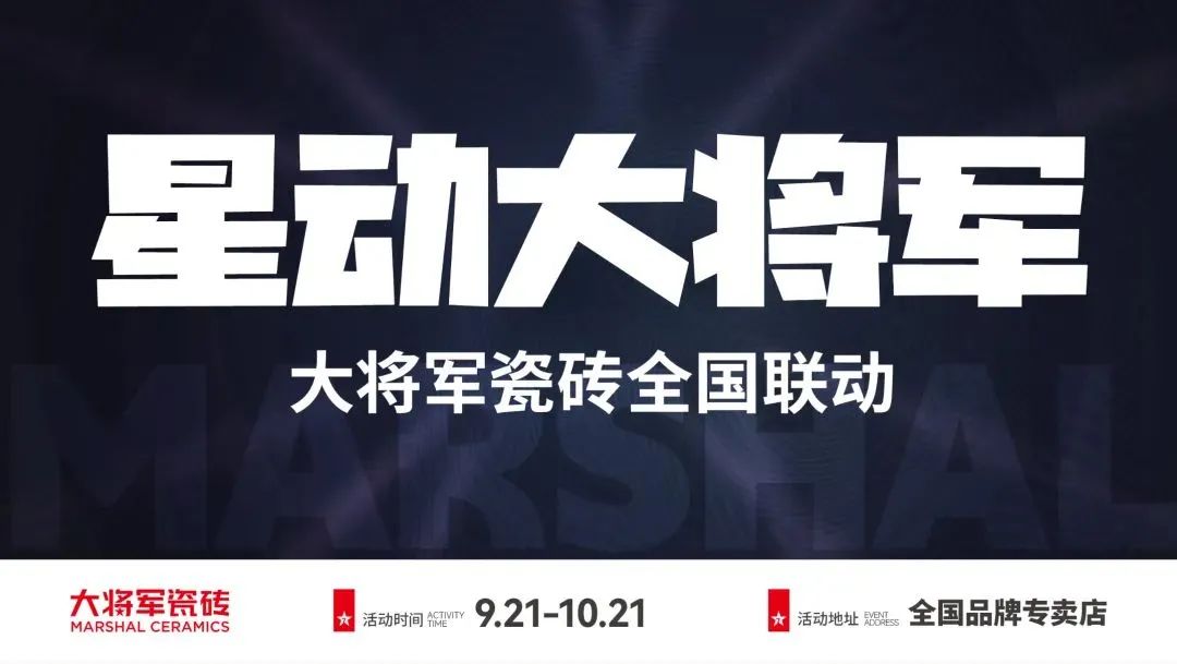 收現(xiàn)9490萬(wàn)元,完成率達(dá)275%!大將軍瓷磚20周年全國(guó)聯(lián)動(dòng)再鑄輝煌(圖2) 收現(xiàn)9490萬(wàn)元,完成率達(dá)275%!大將軍瓷磚20周年全國(guó)聯(lián)動(dòng)再鑄輝煌(圖2)